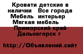 Кровати детские в наличии - Все города Мебель, интерьер » Мягкая мебель   . Приморский край,Дальнегорск г.